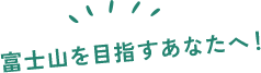 富士山セット